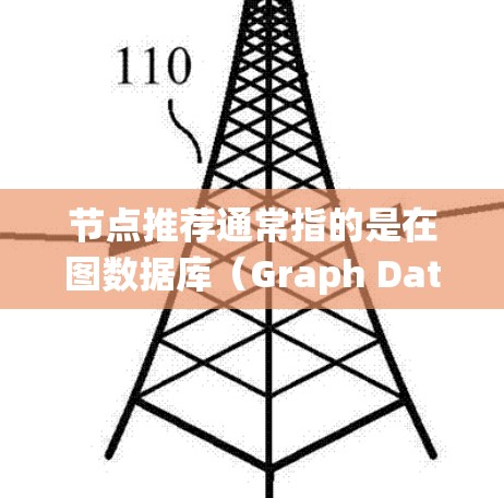 节点推荐通常指的是在图数据库(Graph Database)中,根据节点的属性和连接关系,推荐与特定节点相关联的其他节点。这种推荐机制广泛应用于社交网络、推荐系统、推荐平台、推荐算法等领域 节点推荐通常指的是在图数据库(Graph Database)中,根据节点的属性和连接关系,推荐与特定节点相关联的其他节点。这种推荐机制广泛应用于社交网络、推荐系统、推荐平台、推荐算法等领域