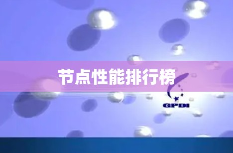 节点性能排行榜 节点性能排行榜