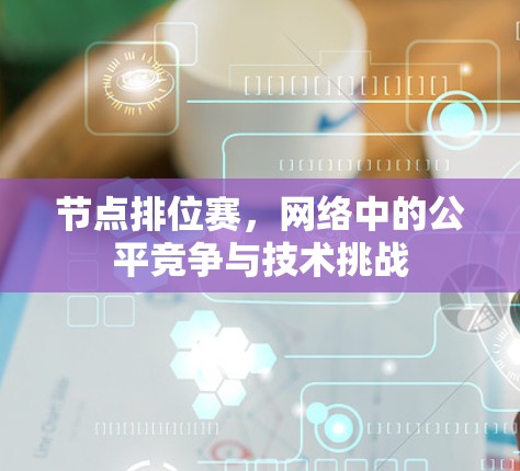 节点排位赛，网络中的公平竞争与技术挑战