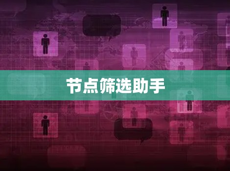 节点筛选助手 节点筛选助手