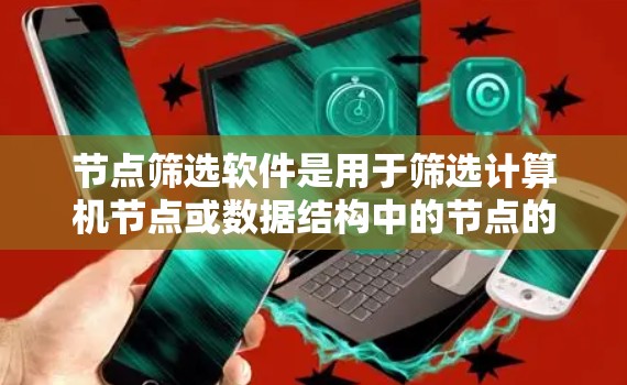 节点筛选软件是用于筛选计算机节点或数据结构中的节点的工具,广泛应用于设计、数据分析和网络管理等领域。以下是对该主题的详细总结和推荐 节点筛选软件是用于筛选计算机节点或数据结构中的节点的工具,广泛应用于设计、数据分析和网络管理等领域。以下是对该主题的详细总结和推荐