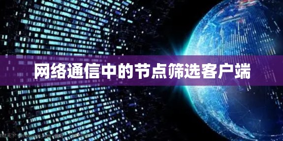 网络通信中的节点筛选客户端 网络通信中的节点筛选客户端