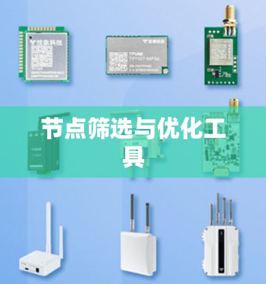 节点筛选与优化工具 节点筛选与优化工具