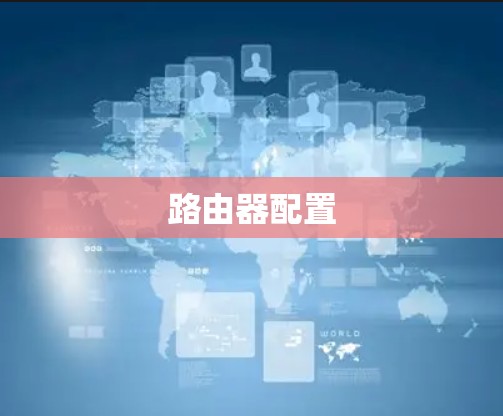 路由器配置 路由器配置