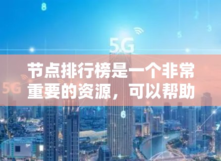 节点排行榜是一个非常重要的资源,可以帮助开发者和研究者快速找到所需的知识和工具。以下是一些常见的节点排行榜推荐,根据不同的需求和目标来选择 节点排行榜是一个非常重要的资源,可以帮助开发者和研究者快速找到所需的知识和工具。以下是一些常见的节点排行榜推荐,根据不同的需求和目标来选择