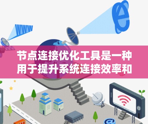 节点连接优化工具是一种用于提升系统连接效率和性能的软件,广泛应用于电力、制造业、医疗等领域。以下是其详细介绍 节点连接优化工具是一种用于提升系统连接效率和性能的软件,广泛应用于电力、制造业、医疗等领域。以下是其详细介绍