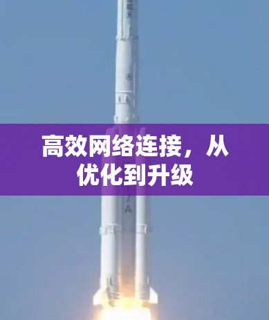 高效网络连接,从优化到升级 高效网络连接,从优化到升级