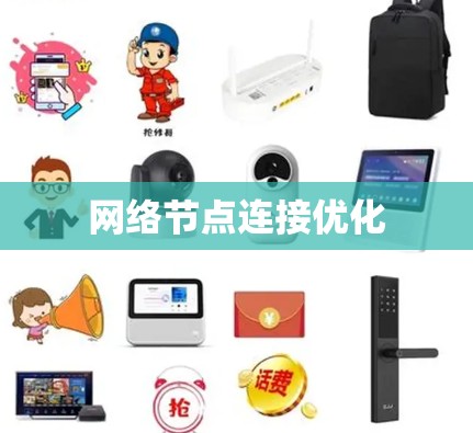 网络节点连接优化 网络节点连接优化