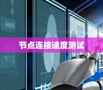 节点连接速度测试 节点连接速度测试
