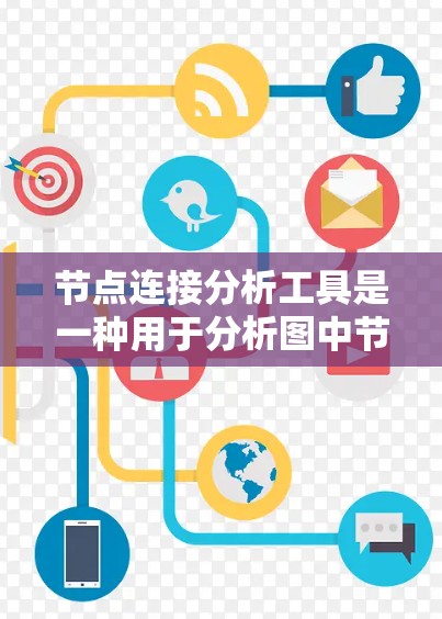 节点连接分析工具是一种用于分析图中节点之间的连接情况的工具,能够帮助用户识别关键节点和模式,揭示网络的结构和功能。以下是对该工具的详细总结 节点连接分析工具是一种用于分析图中节点之间的连接情况的工具,能够帮助用户识别关键节点和模式,揭示网络的结构和功能。以下是对该工具的详细总结