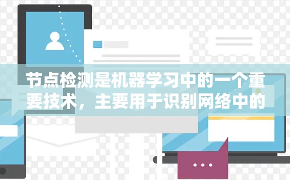 节点检测是机器学习中的一个重要技术,主要用于识别网络中的关键节点,如服务器、路由器和交换机。以下是关于节点检测的最新版本及其技术特点 节点检测是机器学习中的一个重要技术,主要用于识别网络中的关键节点,如服务器、路由器和交换机。以下是关于节点检测的最新版本及其技术特点