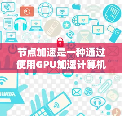 节点加速是一种通过使用GPU加速计算机性能的技术,尤其适用于训练大型深度学习模型。以下是逐步优化节点加速的指南 节点加速是一种通过使用GPU加速计算机性能的技术,尤其适用于训练大型深度学习模型。以下是逐步优化节点加速的指南