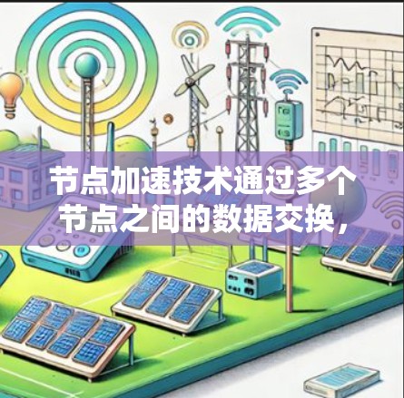 节点加速技术通过多个节点之间的数据交换,提升网络速度,尤其在路由器或交换机上效果显著。以下是推荐的几个节点加速线路 节点加速技术通过多个节点之间的数据交换,提升网络速度,尤其在路由器或交换机上效果显著。以下是推荐的几个节点加速线路