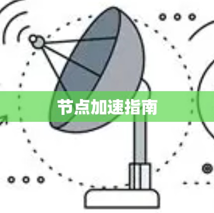 节点加速指南 节点加速指南