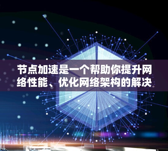 节点加速是一个帮助你提升网络性能、优化网络架构的解决方案。如果你正在寻找适合个人或企业的 节点加速 策略,以下是一些常见且有效的 节点加速 热门推荐,以及如何评估这些推荐的步骤 节点加速是一个帮助你提升网络性能、优化网络架构的解决方案。如果你正在寻找适合个人或企业的 节点加速 策略,以下是一些常见且有效的 节点加速 热门推荐,以及如何评估这些推荐的步骤