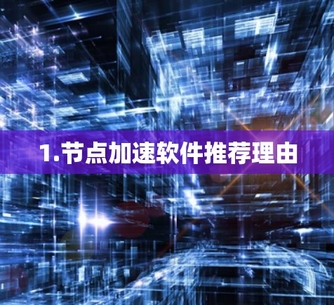 1.节点加速软件推荐理由 1.节点加速软件推荐理由