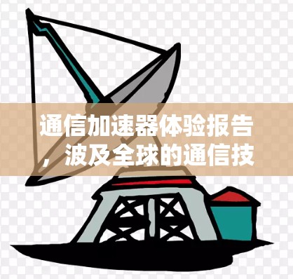 通信加速器体验报告，波及全球的通信技术