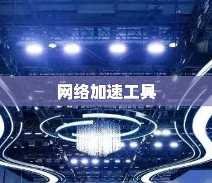 网络加速工具 网络加速工具