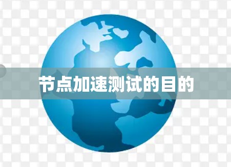 节点加速测试的目的 节点加速测试的目的
