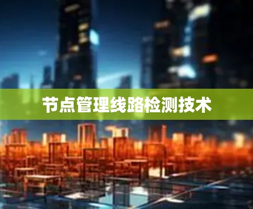 节点管理线路检测技术