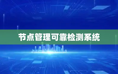 节点管理可靠检测系统 节点管理可靠检测系统