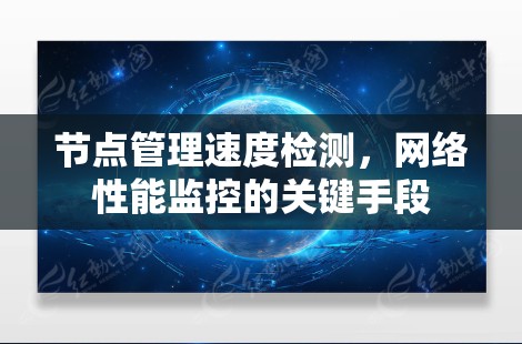 节点管理速度检测，网络性能监控的关键手段