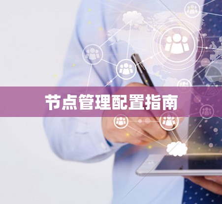节点管理配置指南