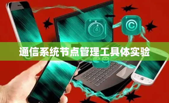 通信系统节点管理工具体实验 通信系统节点管理工具体实验