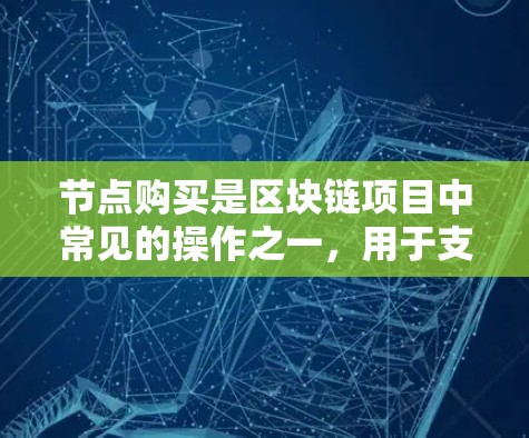 节点购买是区块链项目中常见的操作之一，用于支持网络的运行和功能扩展。以下是关于节点购买的常见问题和建议