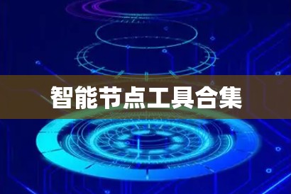 智能节点工具合集
