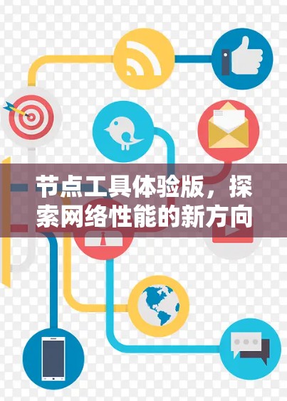 节点工具体验版,探索网络性能的新方向 节点工具体验版,探索网络性能的新方向