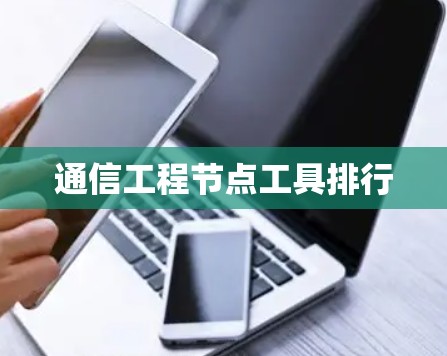 通信工程节点工具排行 通信工程节点工具排行