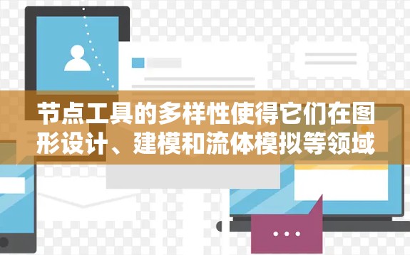 节点工具的多样性使得它们在图形设计、建模和流体模拟等领域表现突出。以下是一些推荐的节点工具,根据不同的需求和背景进行选择 节点工具的多样性使得它们在图形设计、建模和流体模拟等领域表现突出。以下是一些推荐的节点工具,根据不同的需求和背景进行选择
