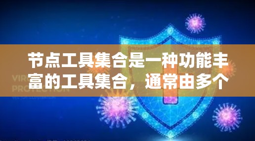 节点工具集合是一种功能丰富的工具集合,通常由多个独立的节点或节点工具组成,这些节点可以协同工作,覆盖多种功能,如数据处理、系统管理、构建和测试等。以下是对这一概念的详细分析和总结 节点工具集合是一种功能丰富的工具集合,通常由多个独立的节点或节点工具组成,这些节点可以协同工作,覆盖多种功能,如数据处理、系统管理、构建和测试等。以下是对这一概念的详细分析和总结