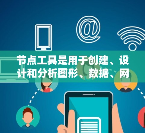 节点工具是用于创建、设计和分析图形、数据、网络和信息的工具。以下是系统的学习路径 节点工具是用于创建、设计和分析图形、数据、网络和信息的工具。以下是系统的学习路径