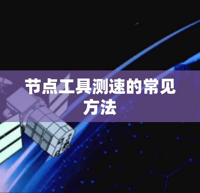 节点工具测速的常见方法