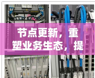 节点更新,重塑业务生态,提升系统韧性 节点更新,重塑业务生态,提升系统韧性