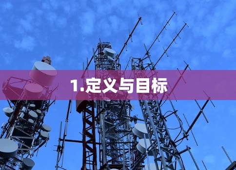 1.定义与目标 1.定义与目标