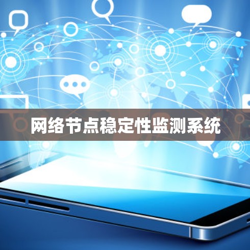 网络节点稳定性监测系统