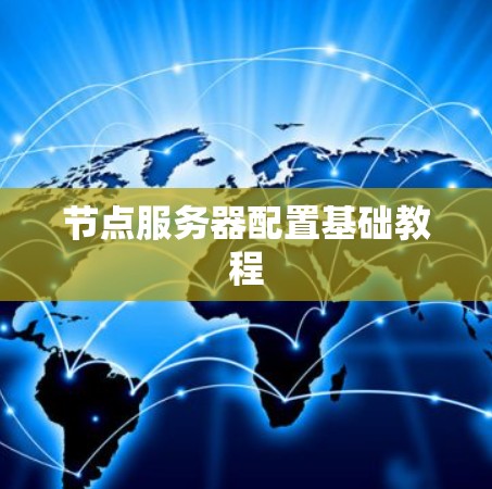 节点服务器配置基础教程 节点服务器配置基础教程