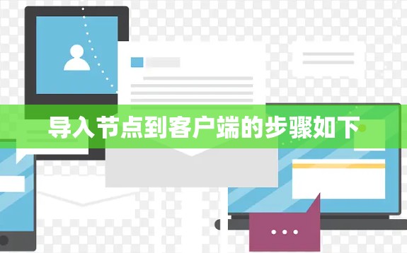 导入节点到客户端的步骤如下 导入节点到客户端的步骤如下