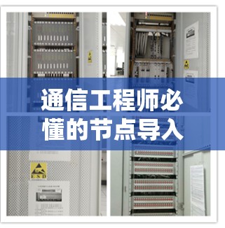 通信工程师必懂的节点导入教程 通信工程师必懂的节点导入教程