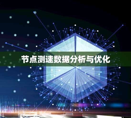 节点测速数据分析与优化