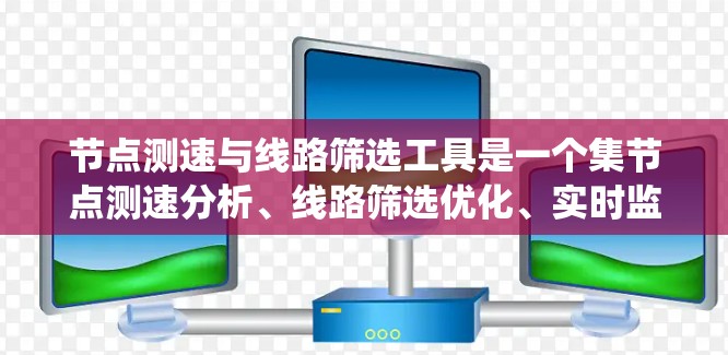 节点测速与线路筛选工具是一个集节点测速分析、线路筛选优化、实时监控和可视化分析于一体的综合解决方案,广泛应用于电力系统、通信系统和传感器网络等领域。以下是其详细介绍 节点测速与线路筛选工具是一个集节点测速分析、线路筛选优化、实时监控和可视化分析于一体的综合解决方案,广泛应用于电力系统、通信系统和传感器网络等领域。以下是其详细介绍