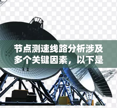 节点测速线路分析涉及多个关键因素，以下是一个系统化的步骤和总结