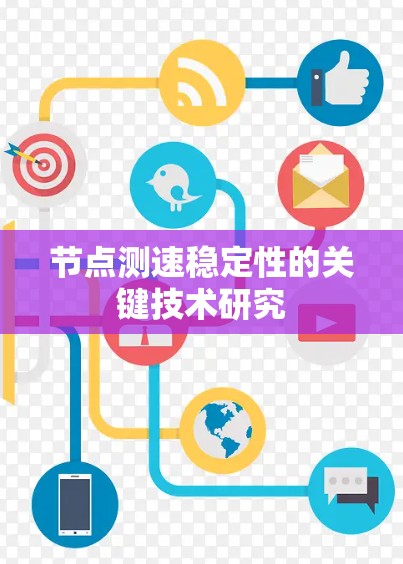 节点测速稳定性的关键技术研究