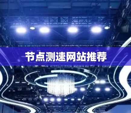 节点测速网站推荐