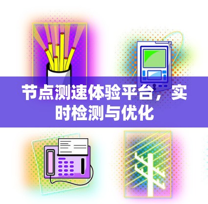 节点测速体验平台，实时检测与优化
