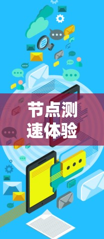 节点测速体验,提升网络性能的高效解决方案 节点测速体验,提升网络性能的高效解决方案