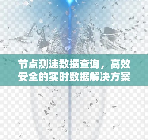 节点测速数据查询，高效安全的实时数据解决方案